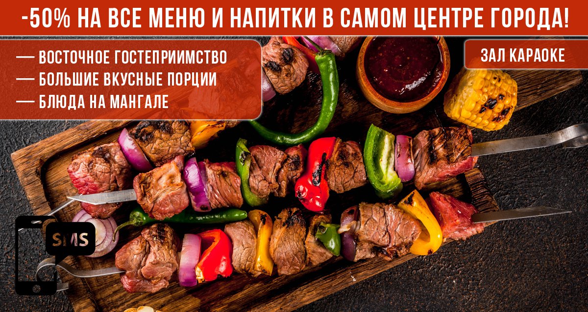 -50% в ресторане Mangal House