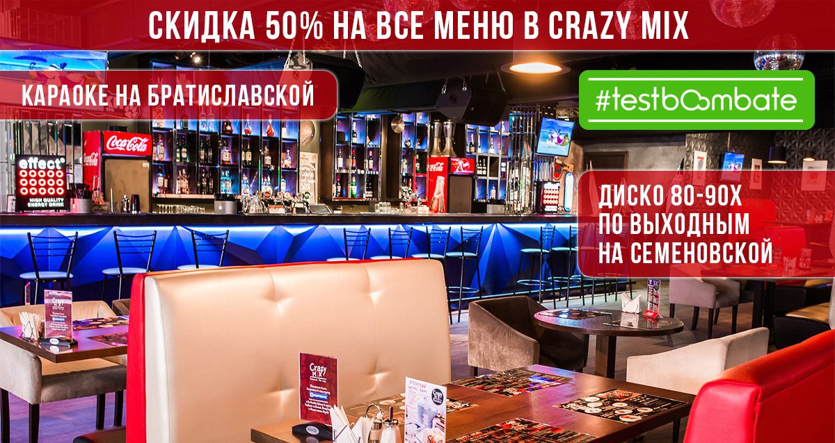 Скидка 50% на все меню, бар в Crazy MiX!