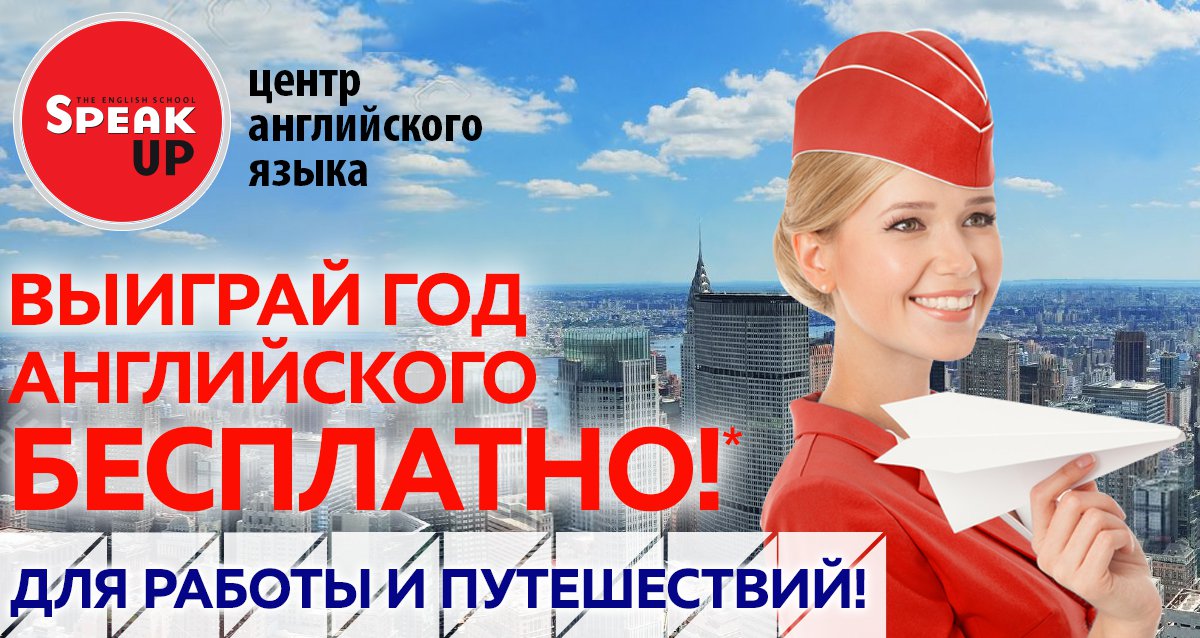 Выиграйте год английского бесплатно!