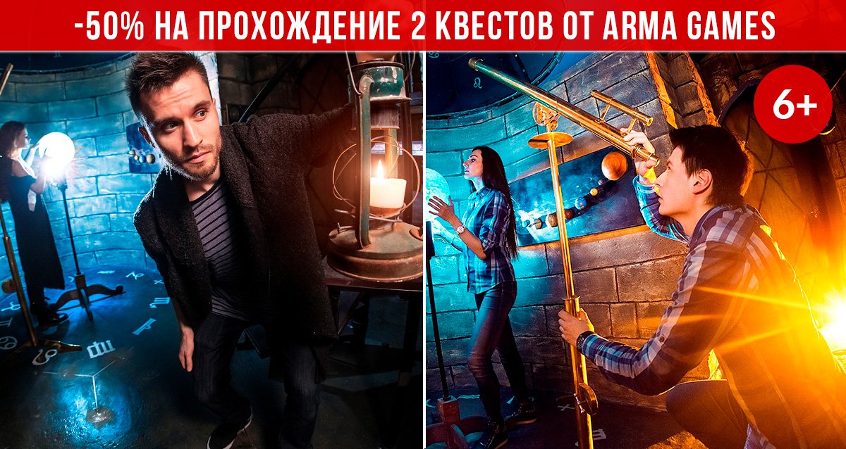 -50% на квесты-приключения для команд от 2 до 4 человек от ARMA GAMES