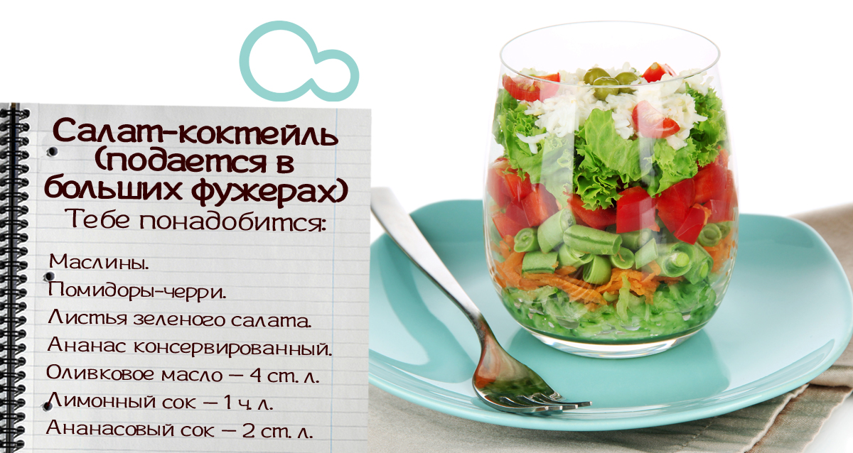 Салат коктейль рецепт очень вкусный Салат коктейль рецепт очень вкусный