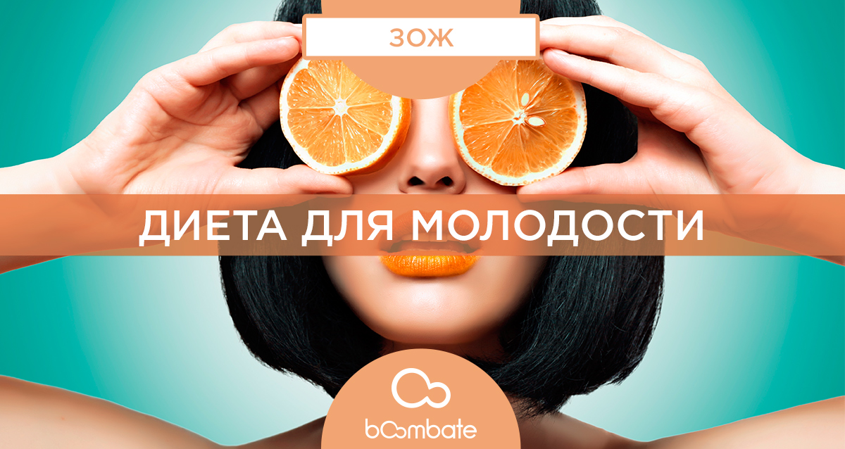диета для молодости