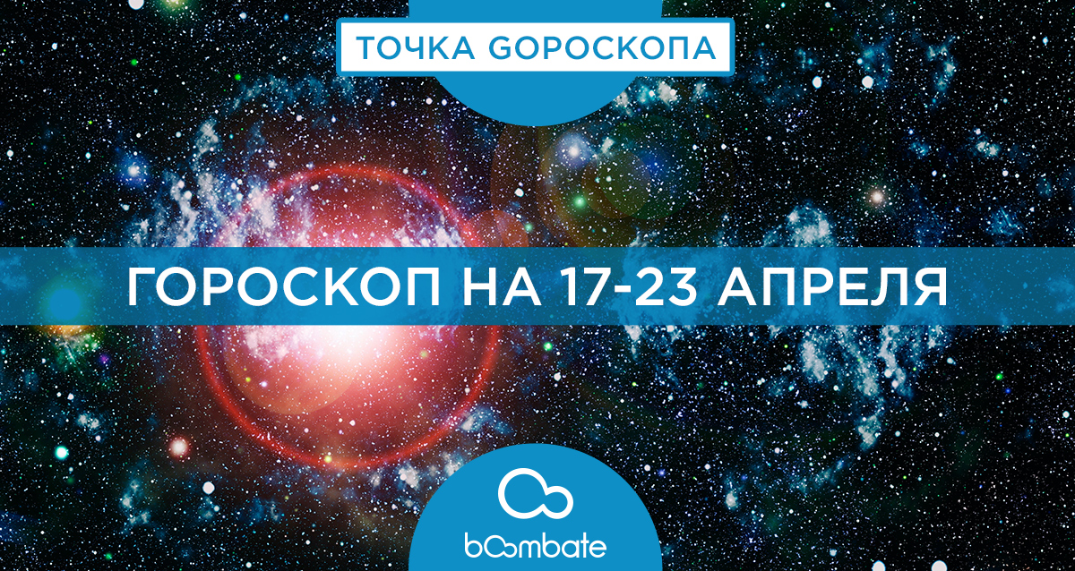 гороскоп на 17-23 апреля
