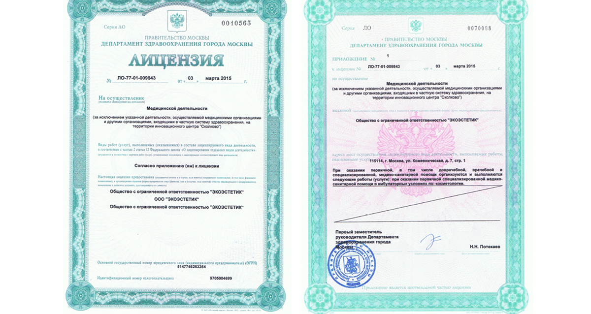 лицензия клиники «Экос-Эстетик»