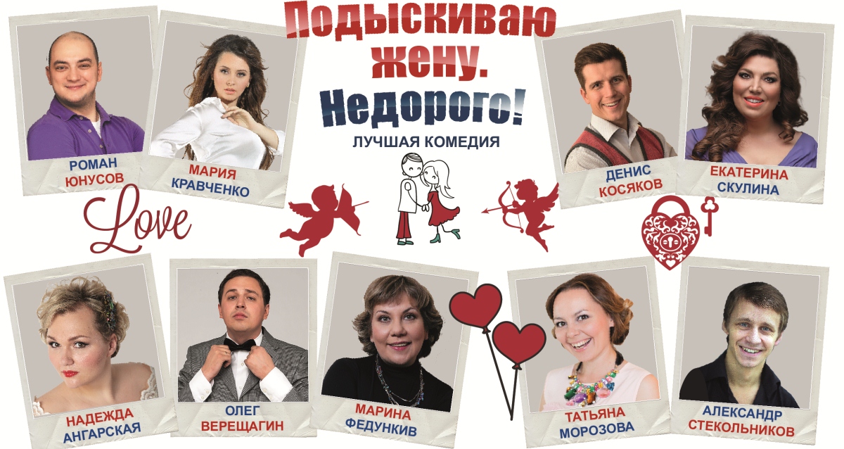 «Подыскивая жену. Недорого!»