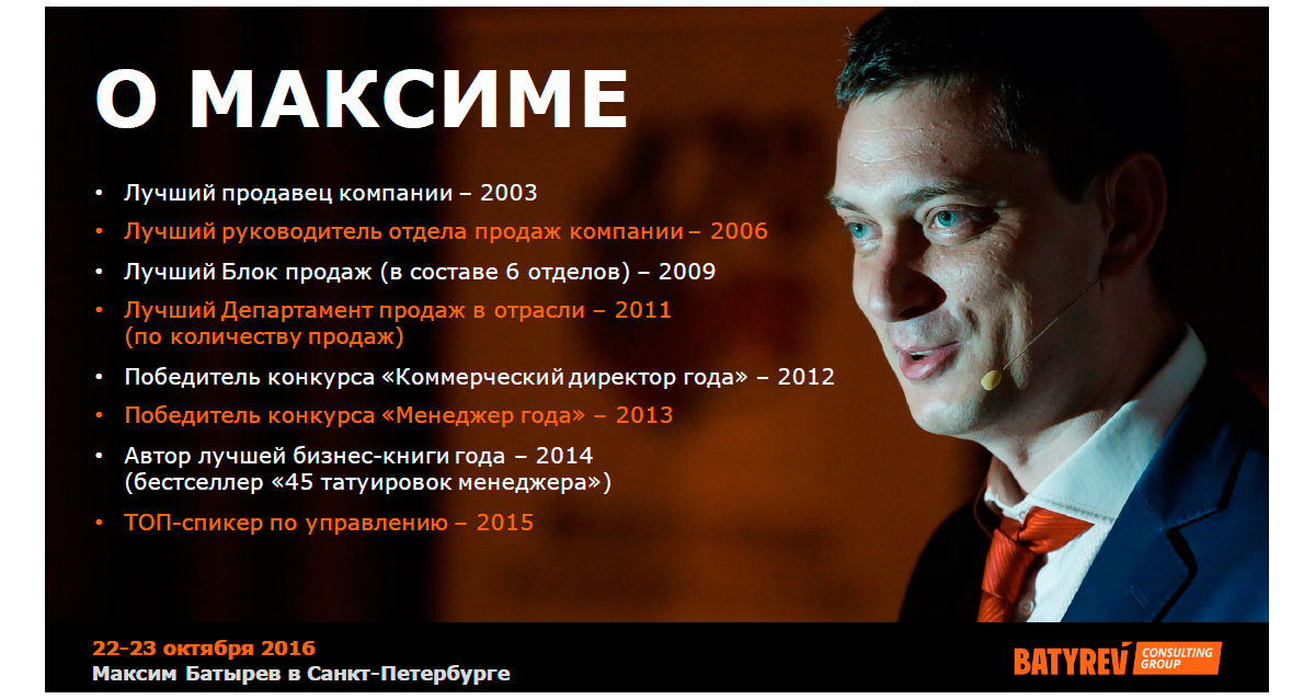 тренинг «45 татуировок менеджера» — Максима Батырева