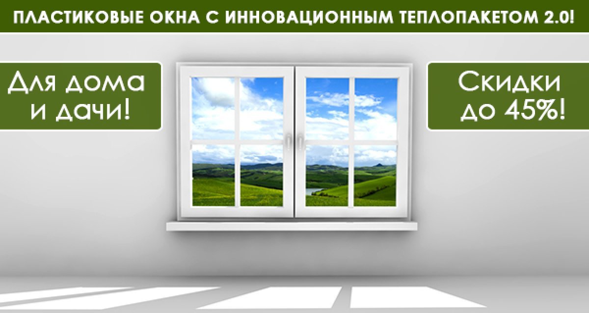 Купить Пластиковые Окна Акция