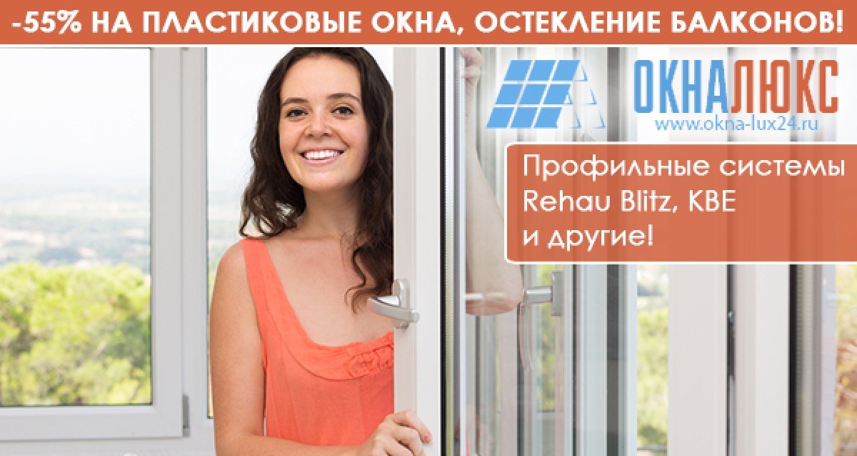 55% на пластиковые окна, остекление балконов! 5 дней от зака.
