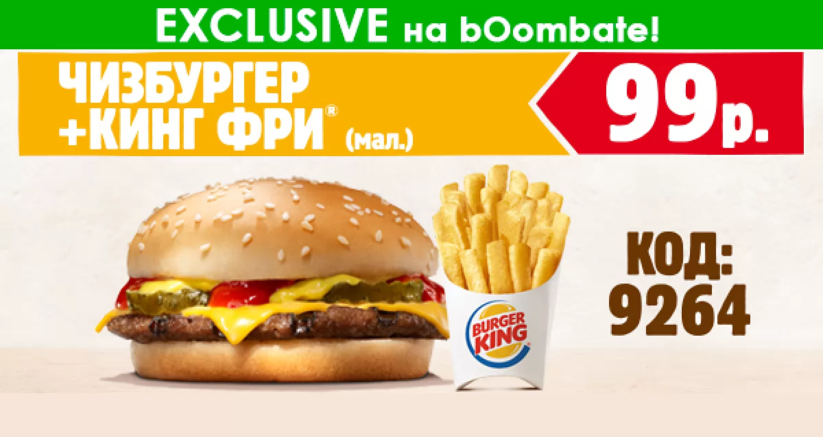 Бесплатный купон: Чизбургер + «Кинг фри» маленький всего за 99 р. в сети  ресторанов Burger King! - акция до 29.09 на bOombate (Москва)