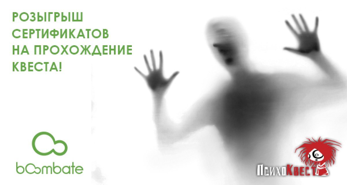 «Психоквест» — выйдите победителем из битвы с безумием! Розыгрыш сертификатов на прохождение квеста!