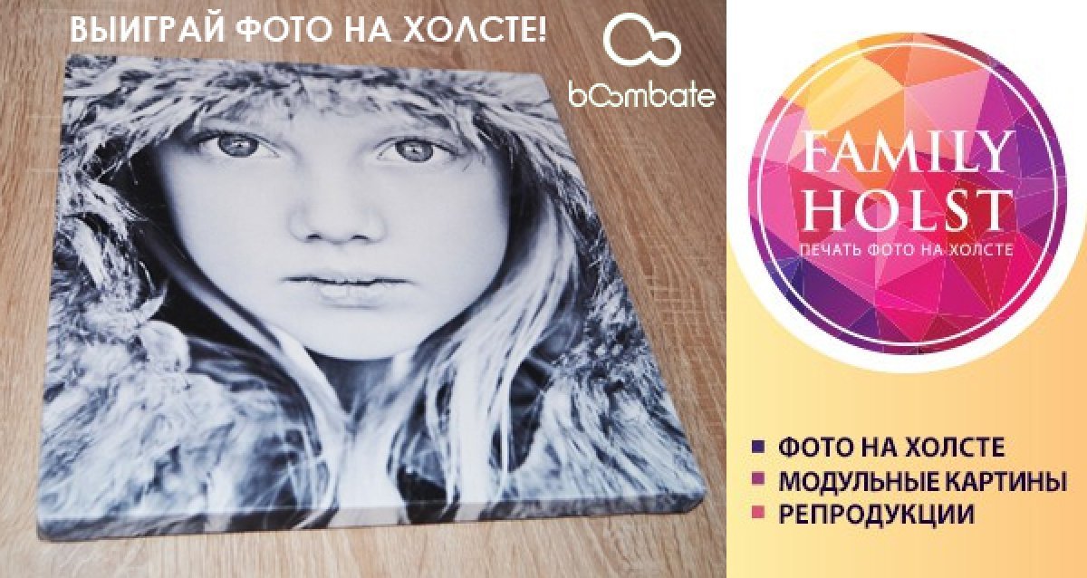 FAMILY HOLST — оригинальные творческие подарки, которые никогда и никем не забудутся! Розыгрыш фото на холсте!