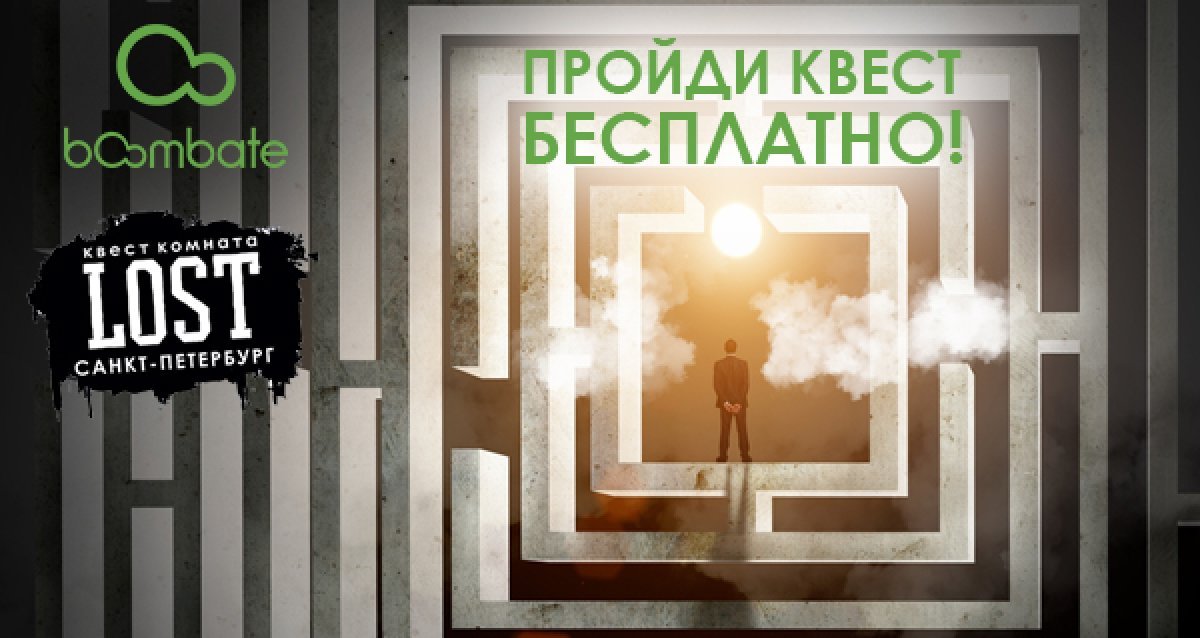 Прогуляйтесь по лабиринту загадок и тайн в компании LOST! Розыгрыш сертификатов на прохождение квеста!