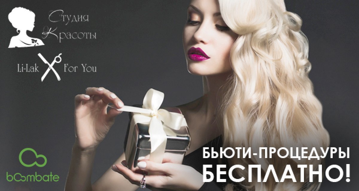 Li-Lak — прикоснитесь к совершенству! Розыгрыш сертификатов на уход за волосами, маникюр и массаж лица!