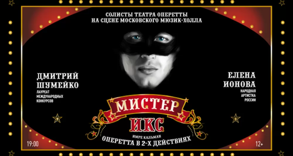 Репертуар оперетты москва. Circus Мистер Икс звезды оперетты. Москва оперетта принцесса цирка Мистер Икс. Мистер Икс оперетта афиша. Принцесса цирка оперетта афиша.