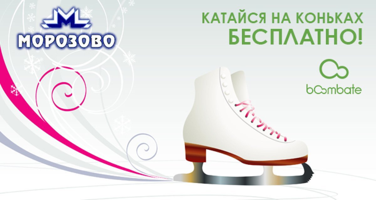Не хватает ярких эмоций! Айда на каток! Розыгрыш 6-ти сертификатов!
