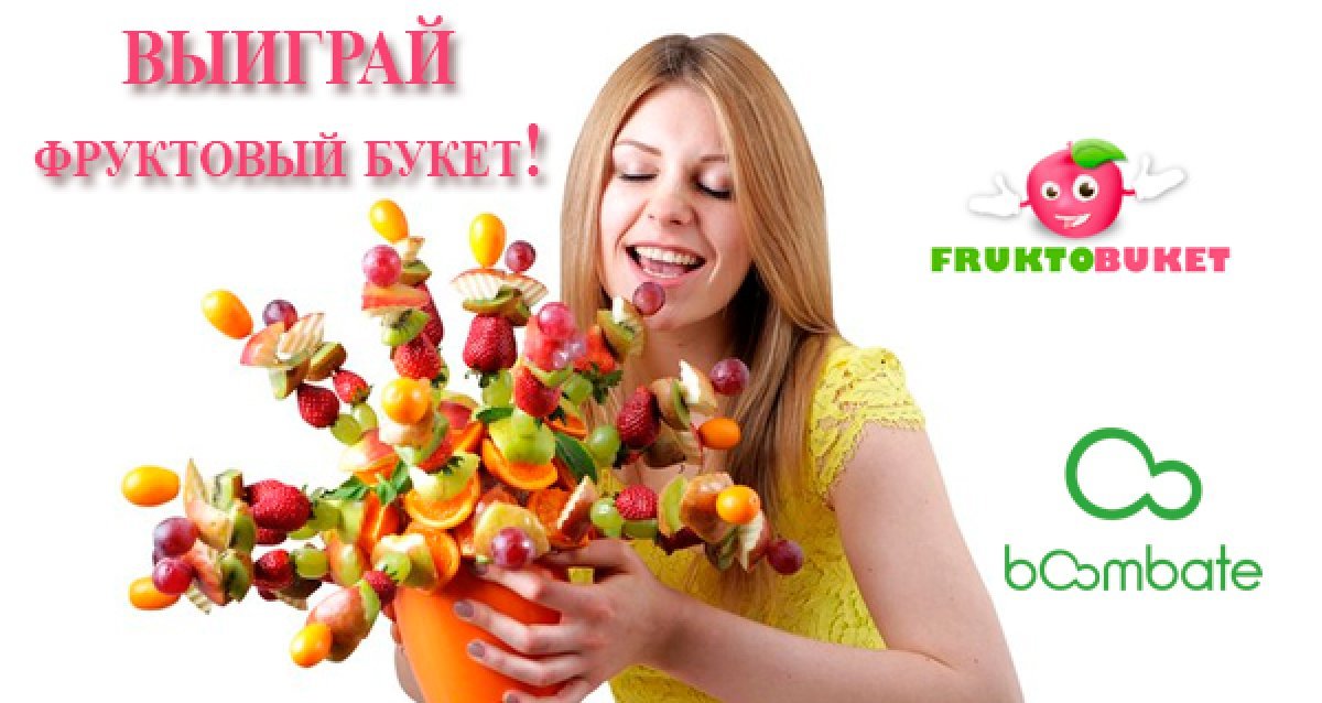 Розыгрыш фруктового букета от FruktoBuket!