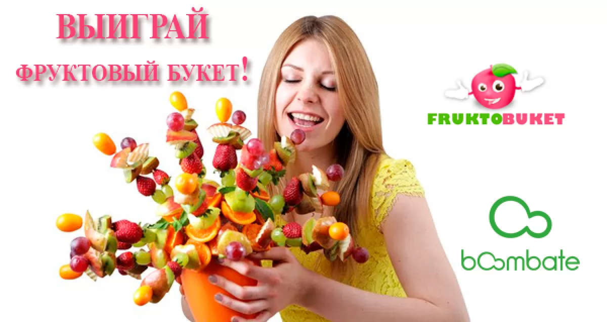 Розыгрыш фруктового букета от FruktoBuket!