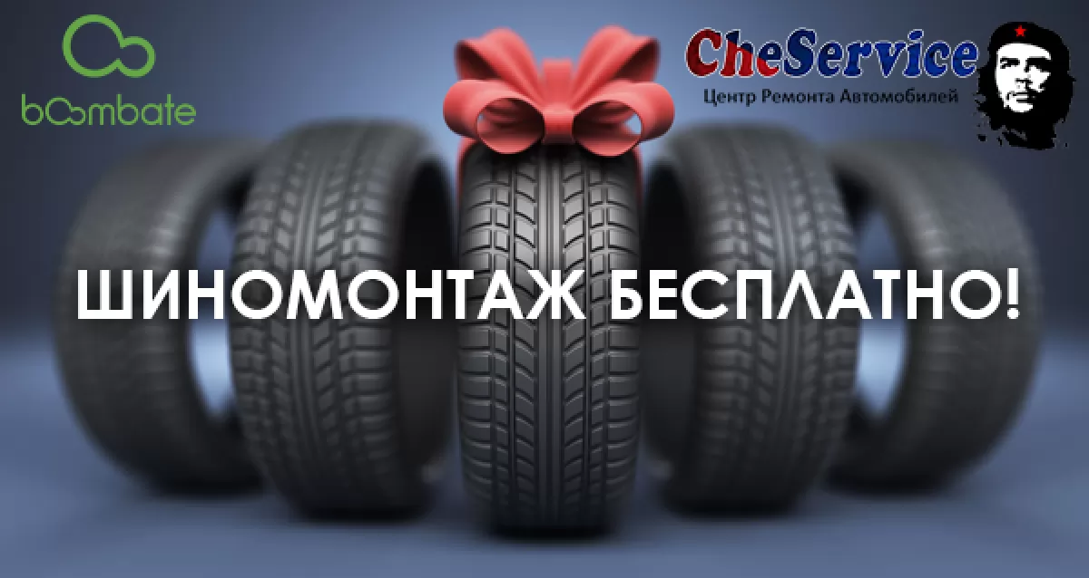 Che Service — Cheстный центр ремонта автомобилей! Розыгрыш сертификатов на шиномонтаж