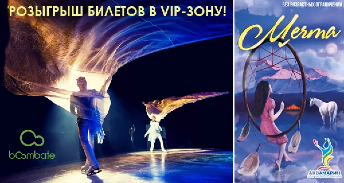 Цирк Танцующих Фонтанов «Аквамарин» делает «Мечту» ближе к вам! Розыгрыш билетов в VIP-зону!