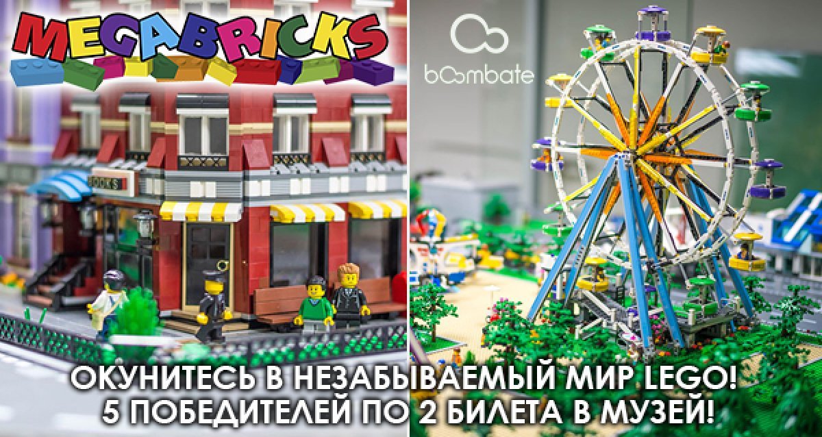 Окунитесь в незабываемый мир Lego! 