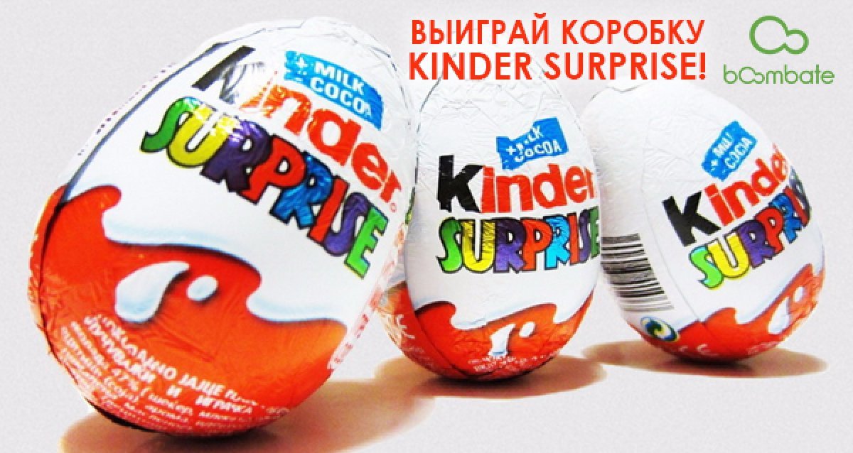 Сладкую жизнь никто не отменял! Розыгрыш коробки Kinder Surprise!