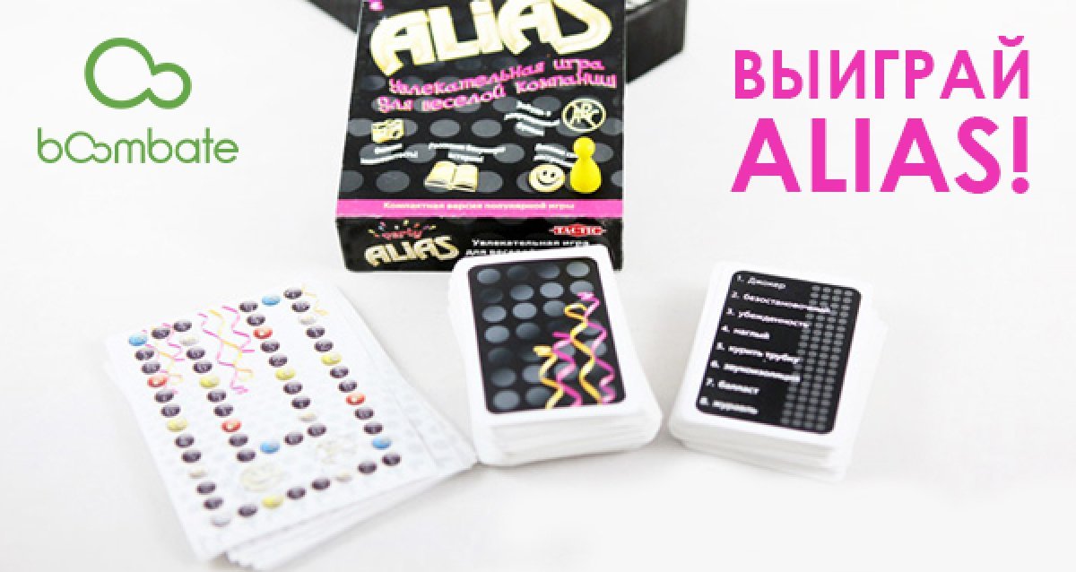 Розыгрыш 2-х настольных игр Alias Party Travel 2! Победитель премии «Игр Года-2009»!