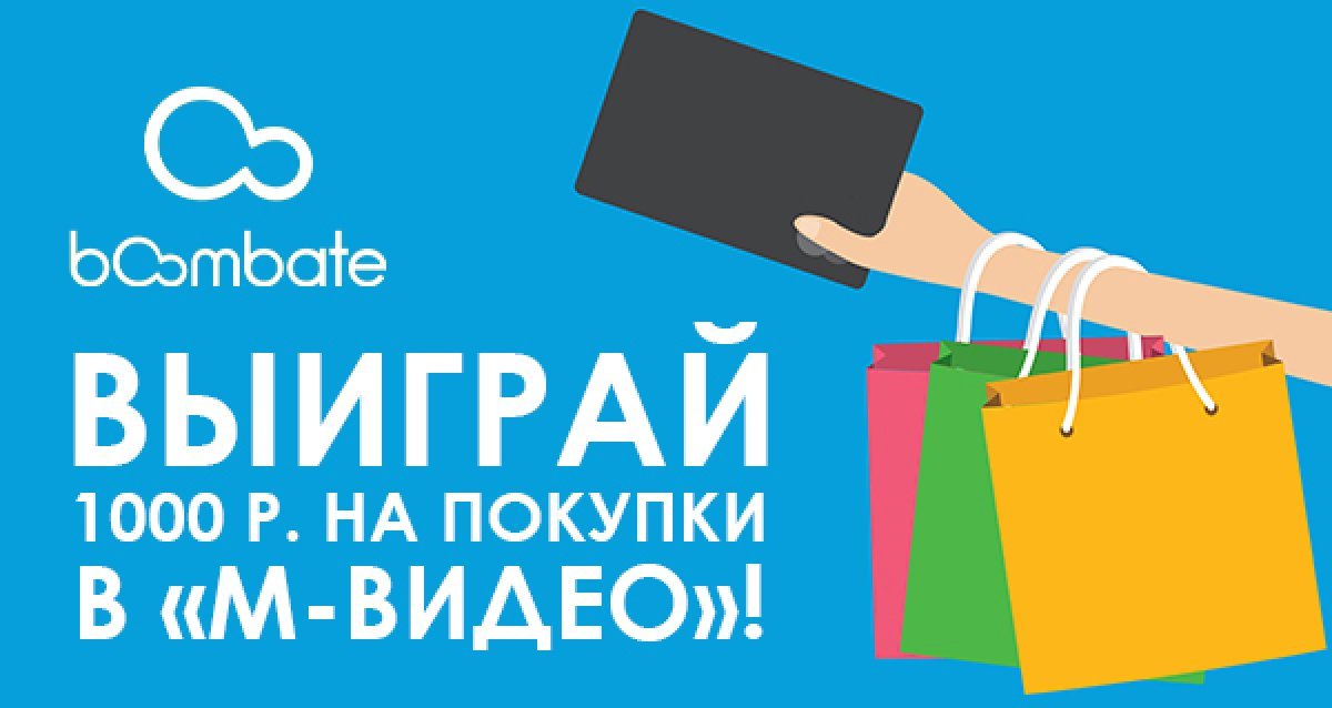 Дарим подарки! Розыгрыш сертификата на 1000 р. на покупки в «M-Видео»