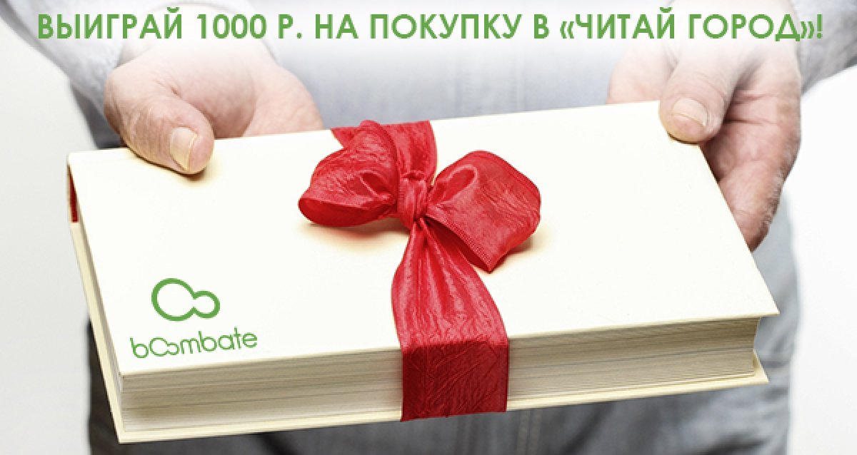 Ваш пропуск в мир литературы! Сертификат на 1000 р. на покупки в книжных магазинах «Читай Город»