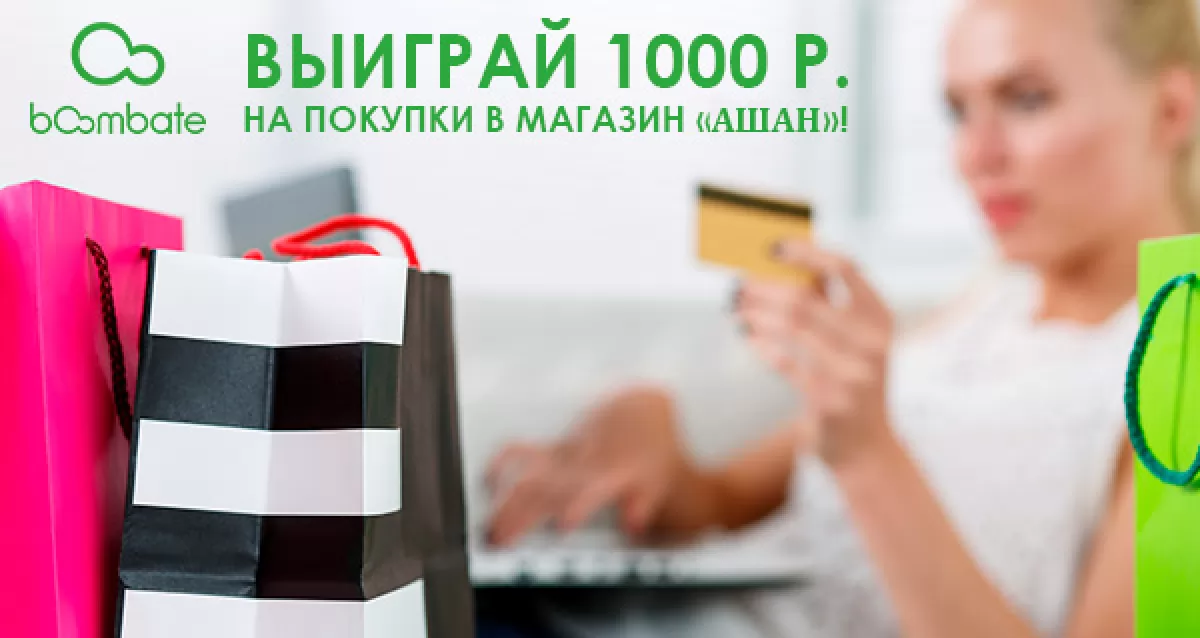 Приятные покупки с bOombate.com! Розыгрыш сертификата на 1000 р. в магазин «Ашан»