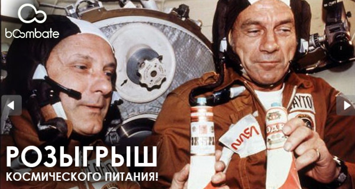 Почувствуй себя космонавтом! Розыгрыш настоящего космического питания!