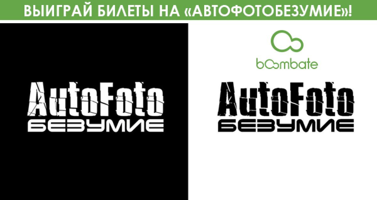 Выиграйте билеты на «Автофотобезумие», 28-29 мая 2016!
