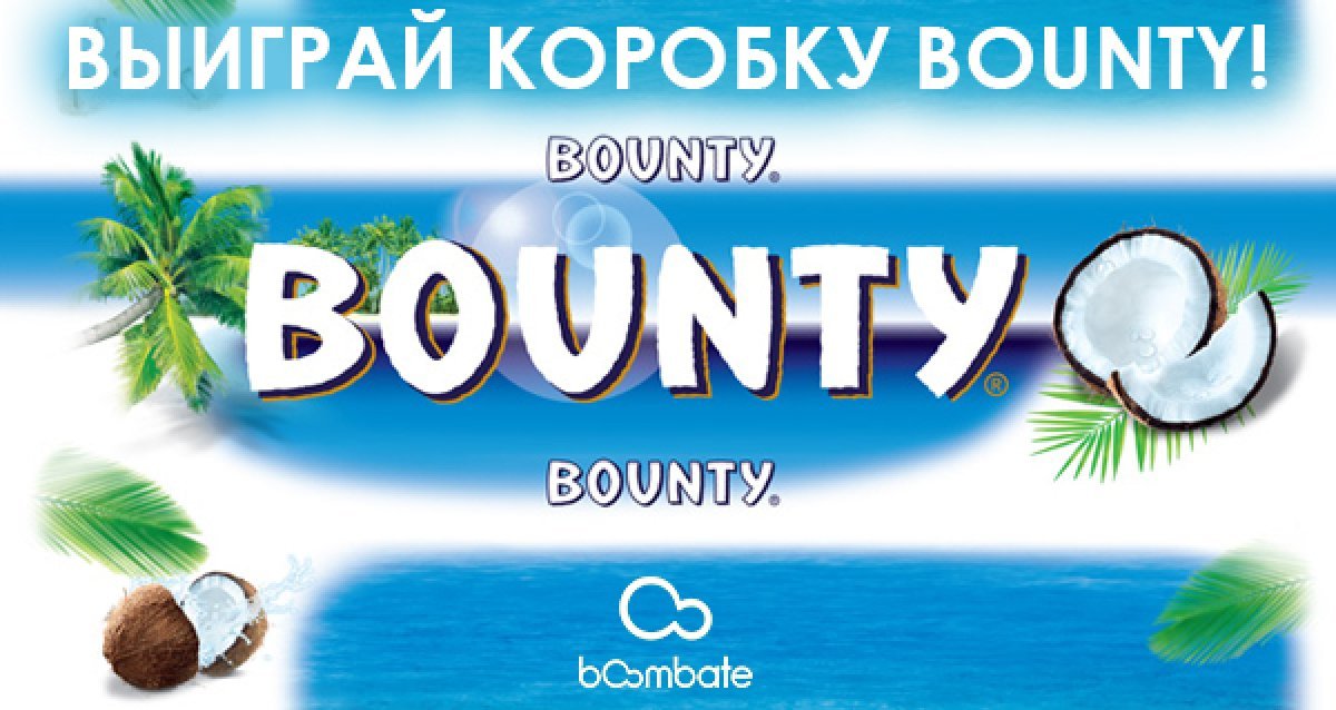 Райское наслаждение! Розыгрыш коробки батончиков Bounty-трио