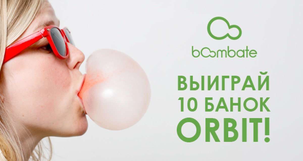 Жевать — не пережевать! Розыгрыш 10 банок ORBIT по 40 штук жвачек в каждой!