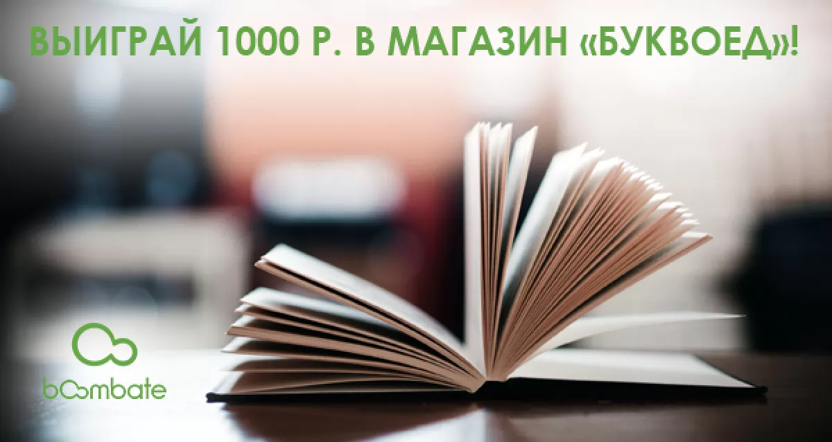 Открой мир книг! Розыгрыш сертификата 1000 р. в магазины «Буквоед»