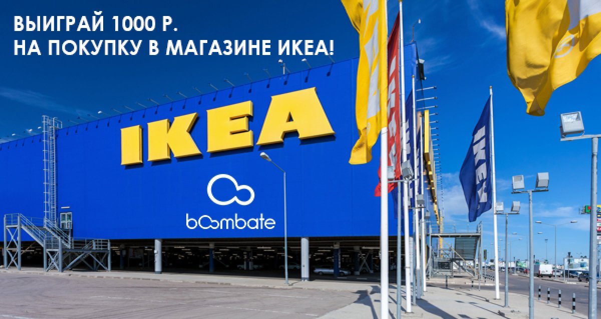 Творите, что хотите! Розыгрыш сертификата на 1000 р. на покупку в магазине ИКЕА