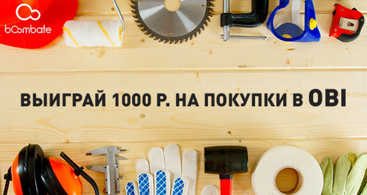 Время заняться дачей и садом! Розыгрыш сертификата на 1000 р. на покупки в магазине OBI