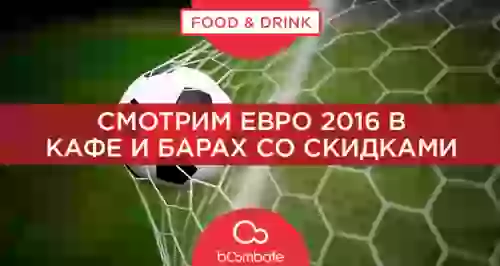 Смотрим Евро 2016 в правильных кафе и барах со скидками