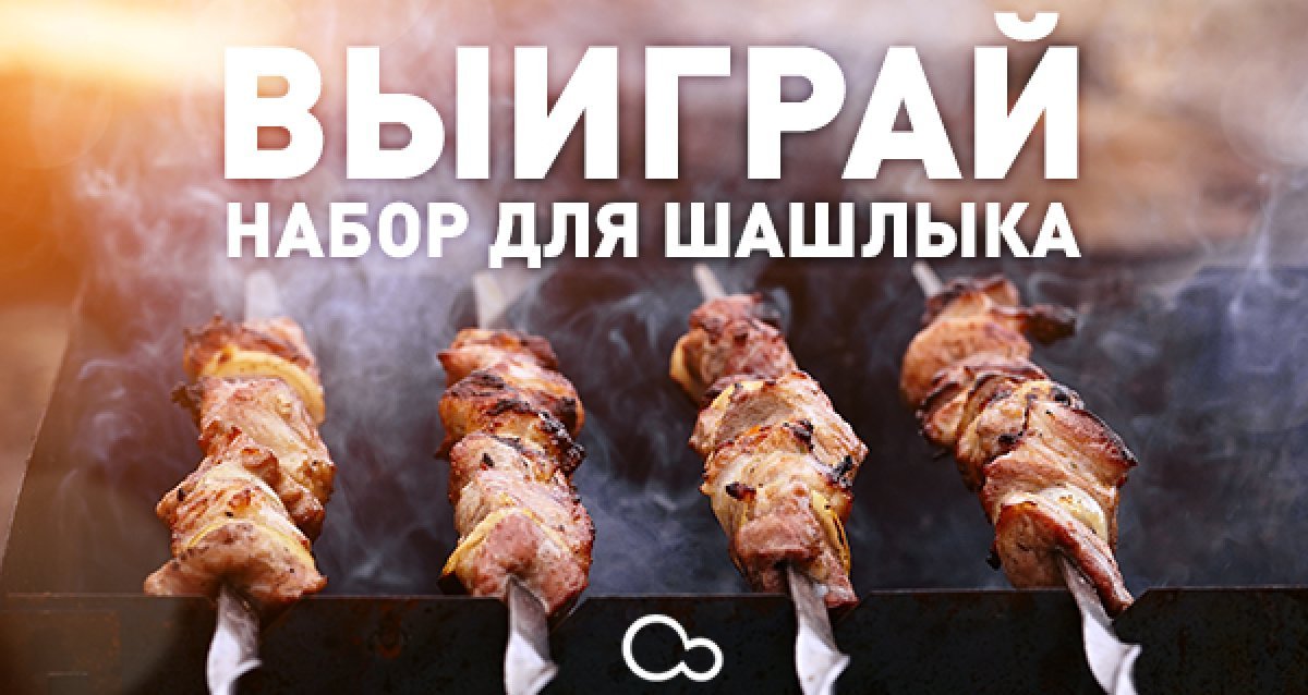 Отдыхай с удовольствием! Розыгрыш набора для шашлыка: готовое мясо, шампура, мангал и уголь!