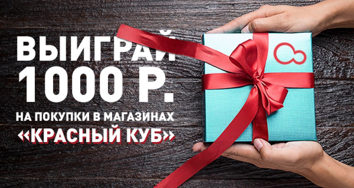 Выбери себе подарок! Розыгрыш сертификата на 1000 р. на покупки в магазинах «Красный Куб»