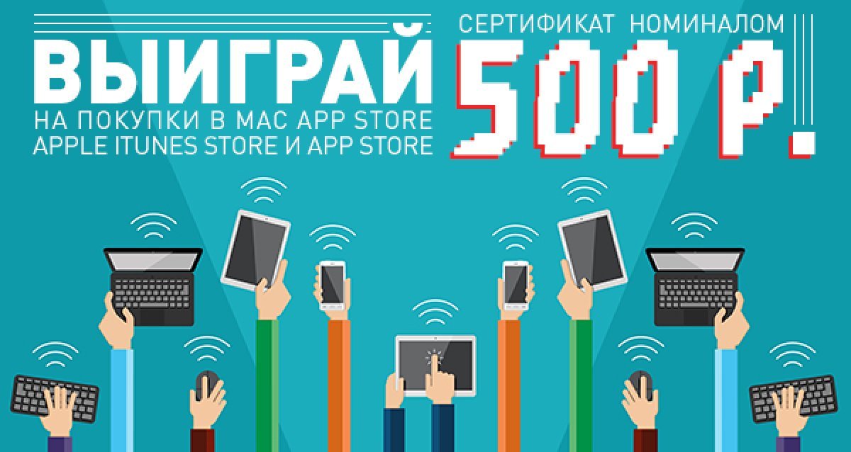Розыгрыш сертификата 500 р. в магазины Apple iTunes Store, App Store и Mac App Store!