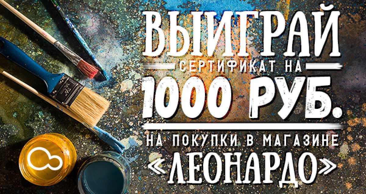 Раскрой свой творческий потенциал! Розыгрыш сертификата на 1000 р. на покупку в магазине «Леонардо»