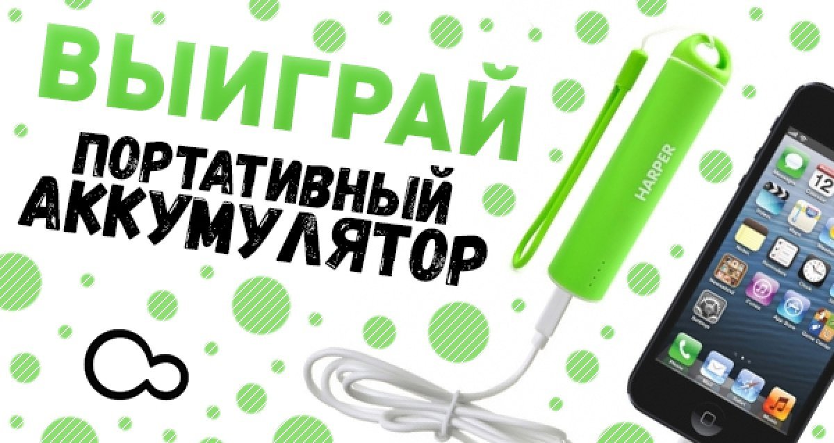 Будь всегда на связи! Розыгрыш внешнего аккумулятор для зарядки телефона!