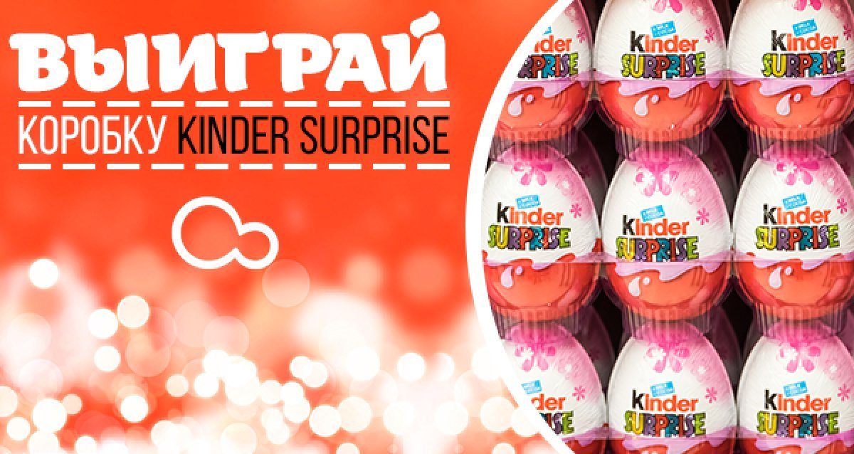 Самые любимые, родом из детства! Розыгрыш коробки Kinder Surprise!