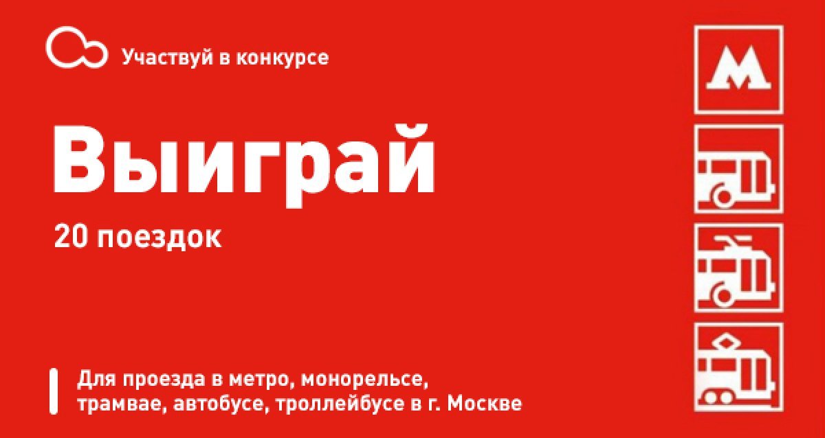 Поездки с удовольствием! Розыгрыш карточки на 20 поездок в метро! 