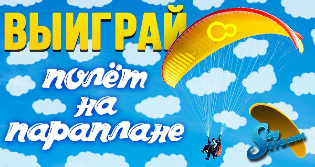 Отправляйтесь в захватывающее путешествие! Розыгрыш 2-х сертификатов на полет на параплане!