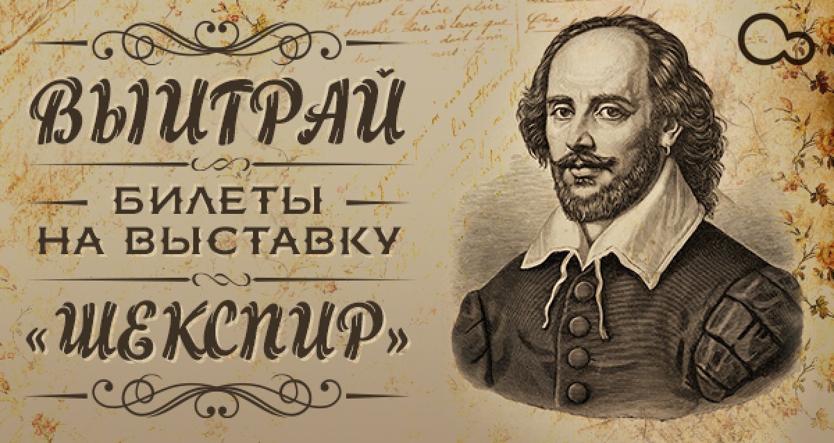 Хотите разгадать тайну «Шекспира»? Розыгрыш 20 билетов на выставку «Шекспир»