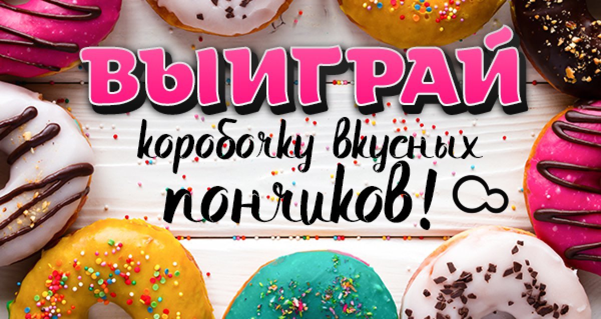 Любимое лакомство Гомера Симпсона может стать твоим! Розыгрыш коробочки вкусных пончиков!