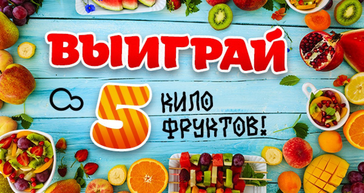 Больше витаминов! Розыгрыш 5 кг фруктов!