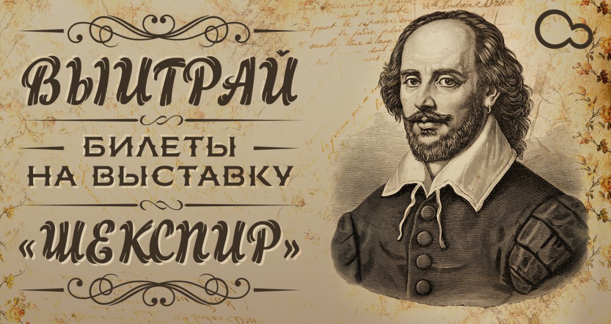 Хотите разгадать тайну «Шекспира»? Розыгрыш 20 билетов на выставку «Шекспир»