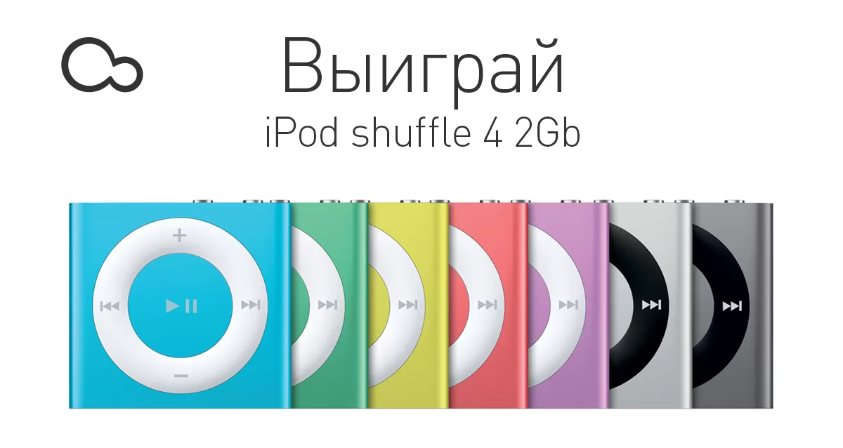 С музыкой каждый день! Розыгрыш Apple iPod!